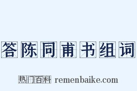答陈同甫书组词是什么意思的图片